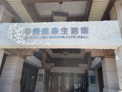 -海德温泉生活馆(朝阳大悦城店)