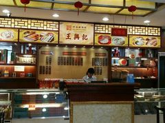 -王興記(中山路店)