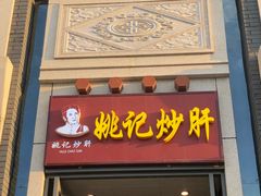 门面-姚记炒肝店(簋街店)