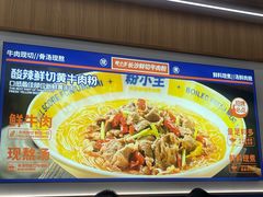 -粉小主·贵州酸汤牛肉粉(南京仙林金鹰店)