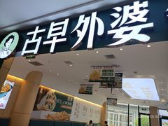 -古早外婆(天佑城店)