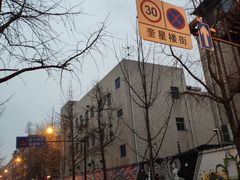-奎星楼街