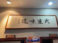 -小船渔村·大连菜(明泽街店)