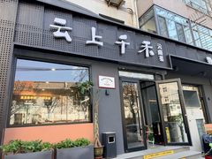 -云上千禾(水上店)