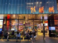 门面-陈鹏鹏潮汕菜(欢乐海岸 海边景观店)