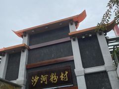 门面-沙河粉村·国家非遗传承(云台店)