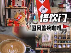 -悟饮门市景店