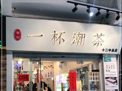 门面-一杯潮茶·专注潮汕茶饮(十二中创始店)