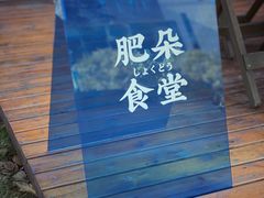 -肥朵食堂(带梦胡同店)