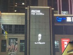 -向日葵KTV(温江店)