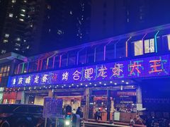 -庆峰龙虾烧烤(合肥一店)