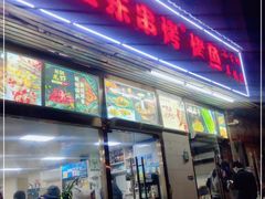 门面-亚东串烤(共康东路店)
