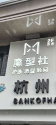 -魔型社烫染店