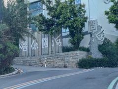 -问海文创园