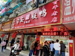 门面-章云板鸭(总店)