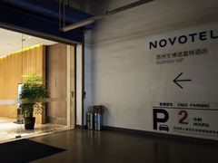 -苏州金鸡湖文博诺富特酒店