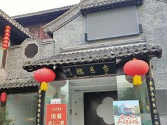 门面-留芳·文旅古月楼(老街店)