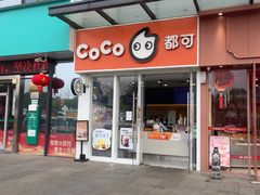 -CoCo都可(高新新力店)