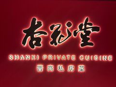 -杏花堂晋商私房菜(华熙五棵松店)