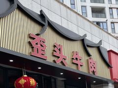 -歪头牛肉(金龙壹号店)