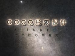 -Coco形象设计