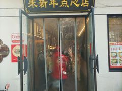 -朱新年·苏式汤团·面点(北寺塔店)