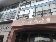 -217丰惠源抓饭(星湖街店)