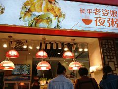 -长平老姿娘夜粥(平东一街店)