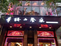 门面-华梅西餐厅(哈尔滨中央大街店)
