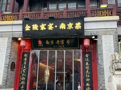 -金陵家宴·金陵春·南京菜(夫子庙店)