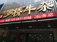 门面-龙岩罗桥牛杂(长青路店)