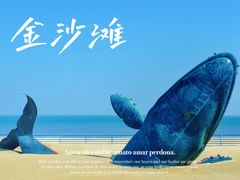-烟台金沙滩海滨公园