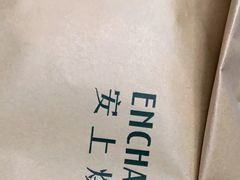 -安上烘焙 ENCHANTE(世纪汇店)