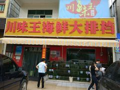 -南海渔家•海鲜•正宗海南菜(海棠湾店)