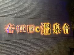 -春晖园度假酒店温泉