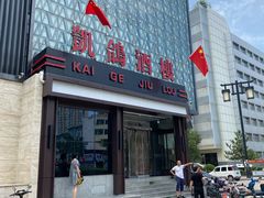 -凯鸽酒楼(大同振兴街店)