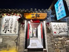 -三杯赤運·中式小酒馆(所城里店)