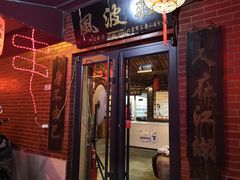 门面-风波庄(石景山店)
