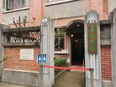 -上海鲁迅故居