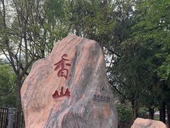 -香山公园