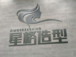 -星格造型·Hair Salon