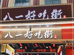 门面-八一好吃街·高品美食广场