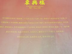 -东兴楼饭庄(六里桥店)