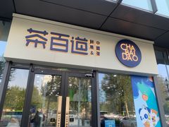 -茶百道(吉嘉港店)