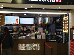 门面-桂桂茶(恒基名人店)