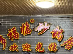 -多福临砂锅居(苏堤北路店)