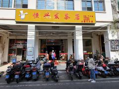 -恒兴发茶店(水巷口店)