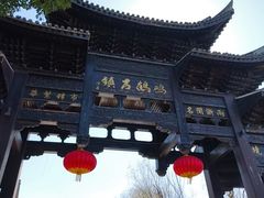 -鸣鹤古镇
