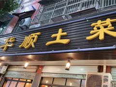 门面-华顺土菜馆(洪岗路店)