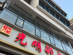 -光明邨大酒家(淮海路店)